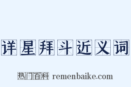 详星拜斗近义词是什么意思的图片